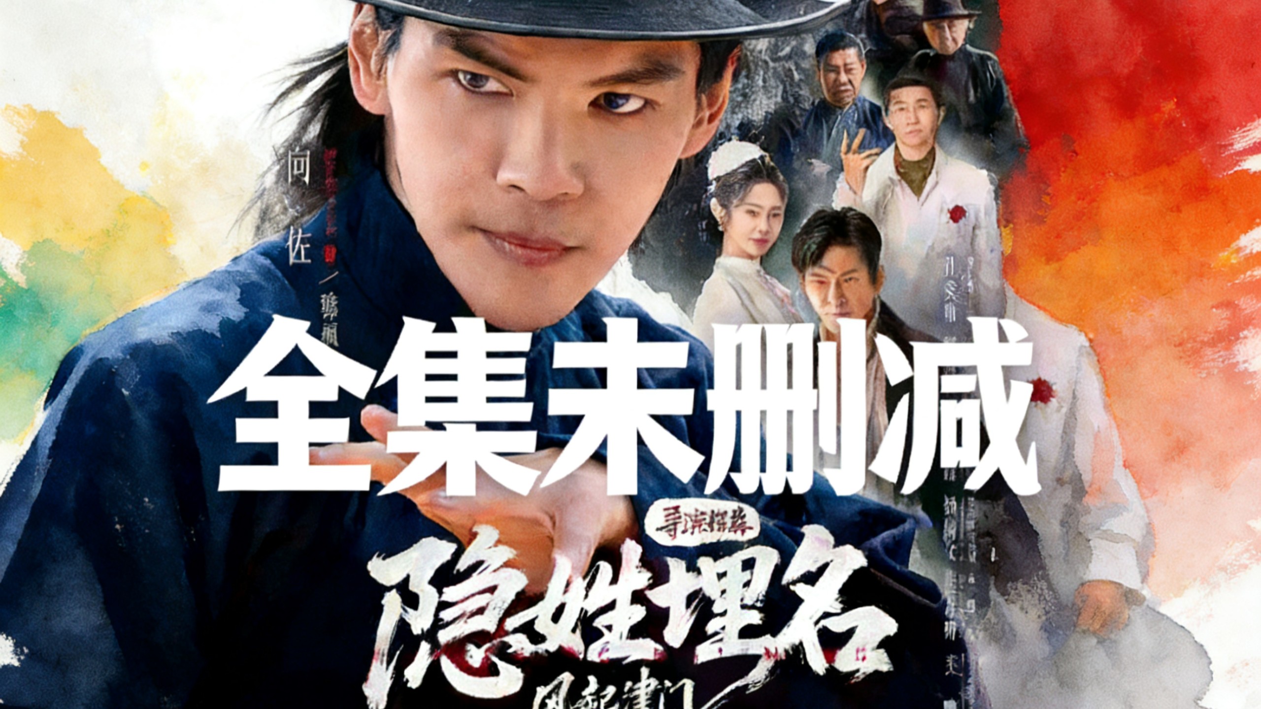 向佐主演&amp;隐姓埋名风起津门【全集未删减】超长合集