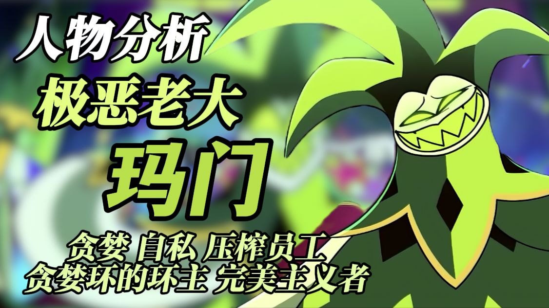 【极恶老大】人物分析-玛门 贪婪环的环主
