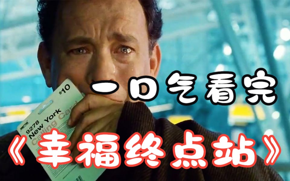 一口气看完《幸福终点站》在机场待了9个月发现国家消失了