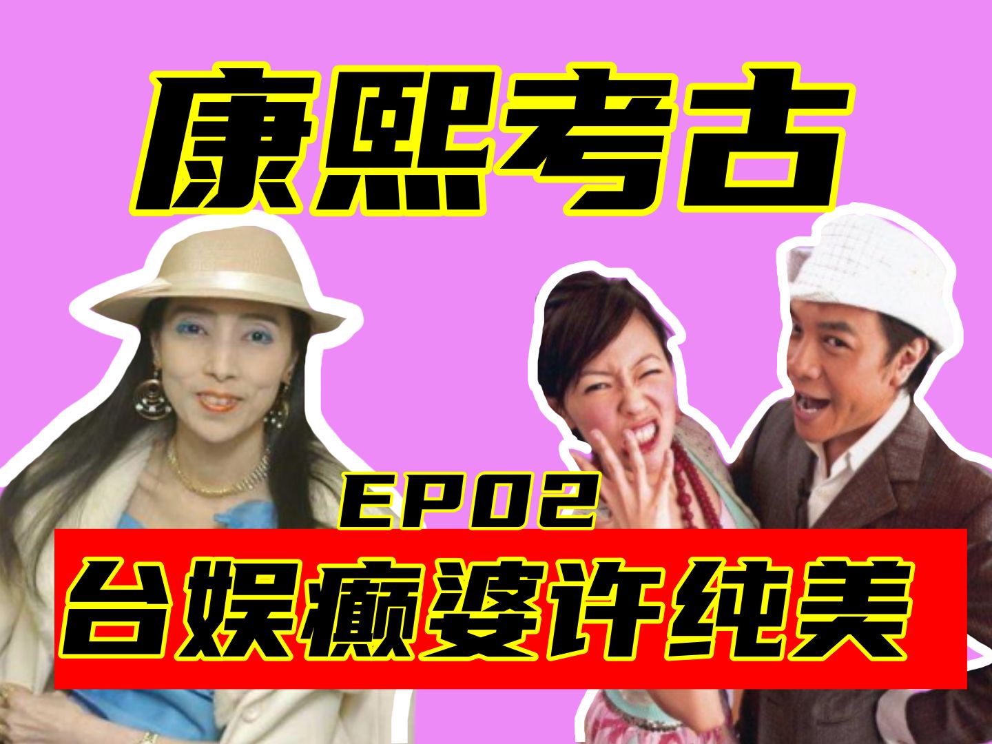 台综史上最癫的女人？康熙来了的大功臣？弃养！上流！情夫！15分钟带你回顾康熙来了史上前十浓墨重彩的嘉宾许纯美！【康熙考古系列第二集】