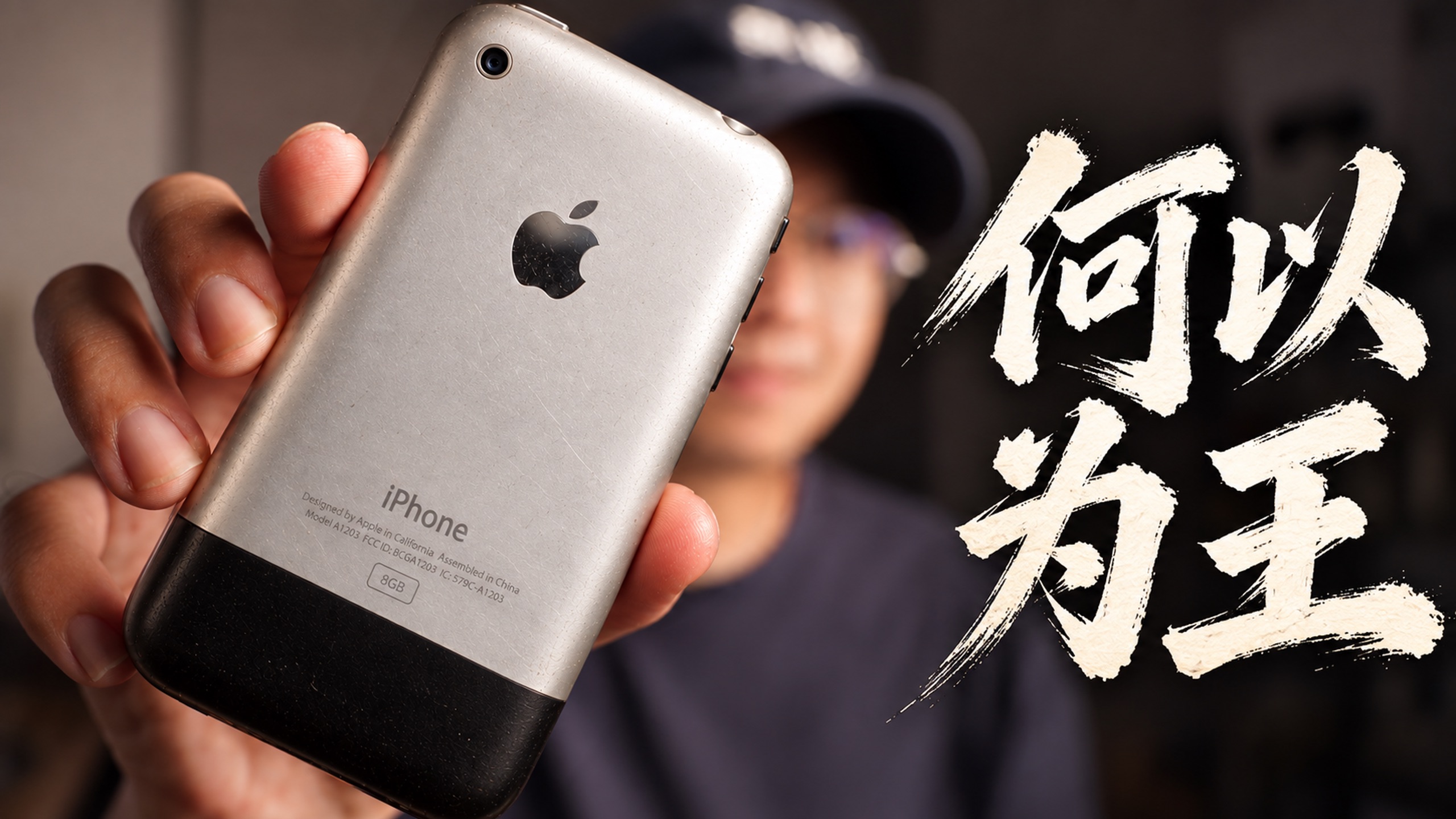 我找到了iPhone最初的样子，并想聊聊它何以改变世界
