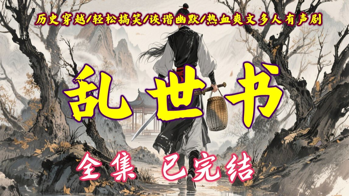 乱世传奇【乱世书】少年踏足烽火乱世，以武定乾坤，平四方祸乱，铸就不朽武道传奇，已完结
