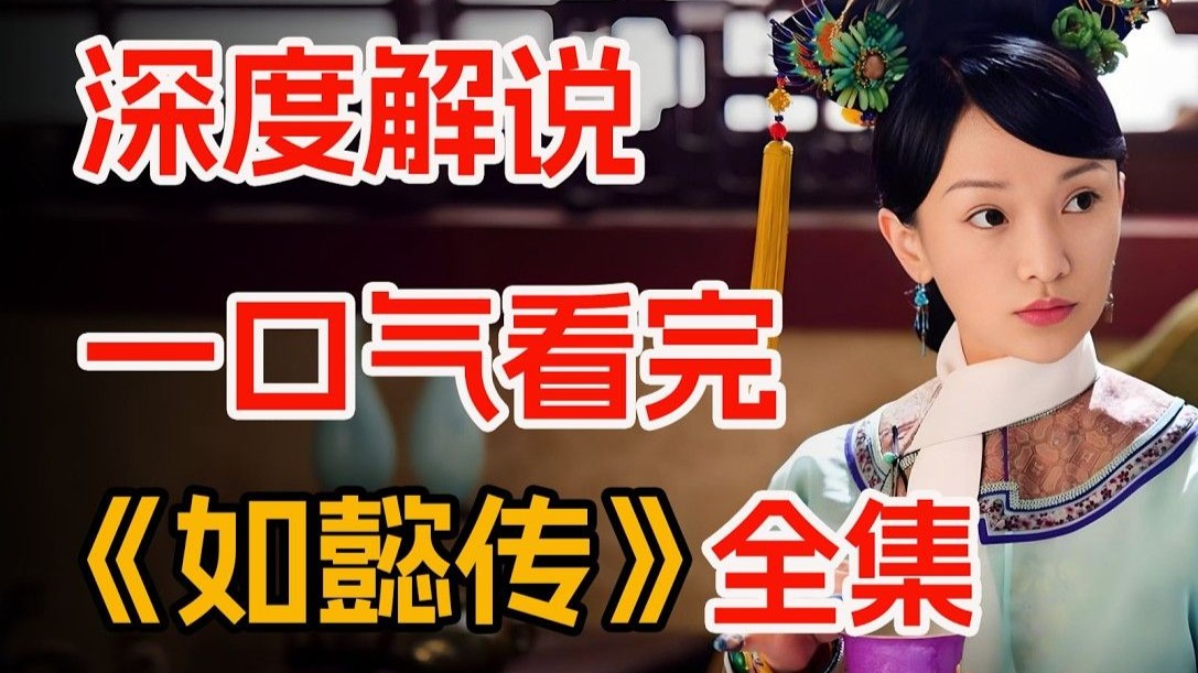 一口气看完《如懿传》全集：兰因絮果，花开花落。Part001