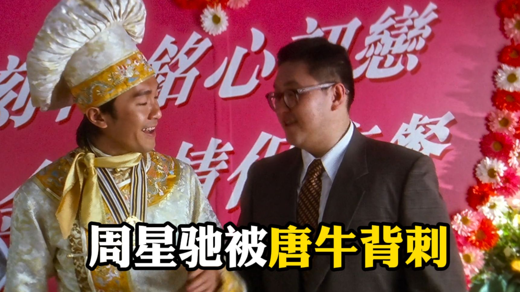 【食神】精彩看点5-食神周星驰发布新作品，谁知竟被手下背刺