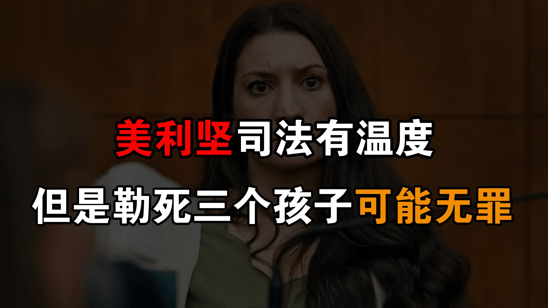 勒死三个亲生孩子应判无罪？烫手的执法温度