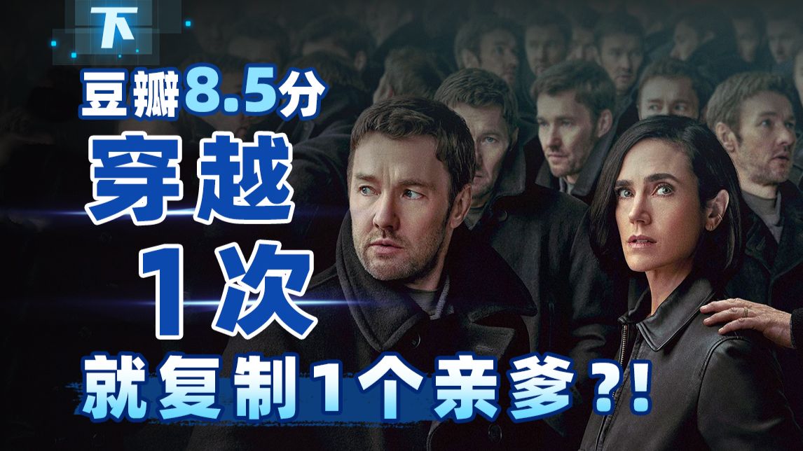 每穿越一次，就复制出一个亲爹，100多个亲爹抢一个儿子，谁成功当爹？高分美剧《人生复本 第一季》下