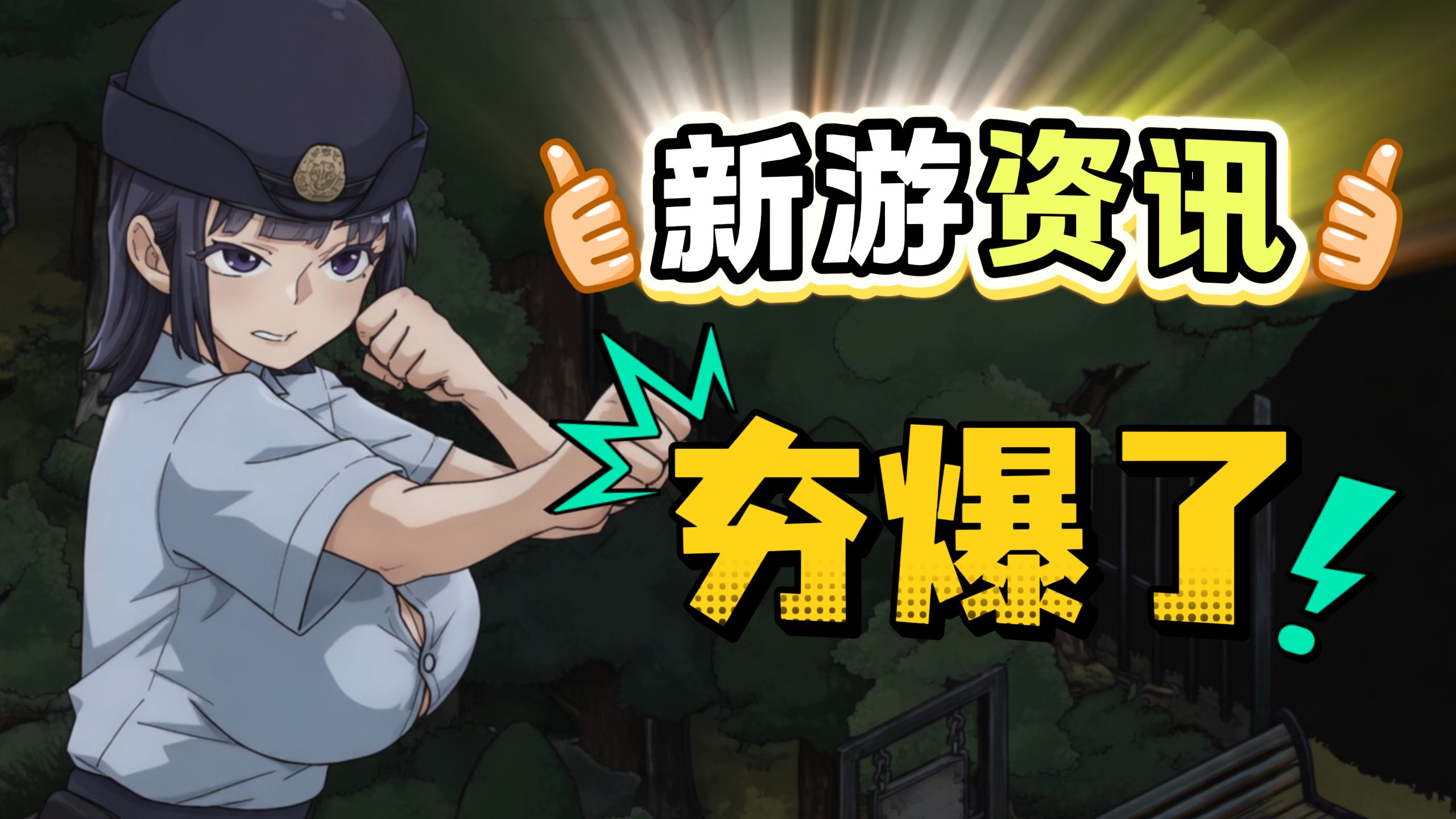 二手3C店闇营业+极道无赖EX女警官！5-6月最强两部绅士新作情报！