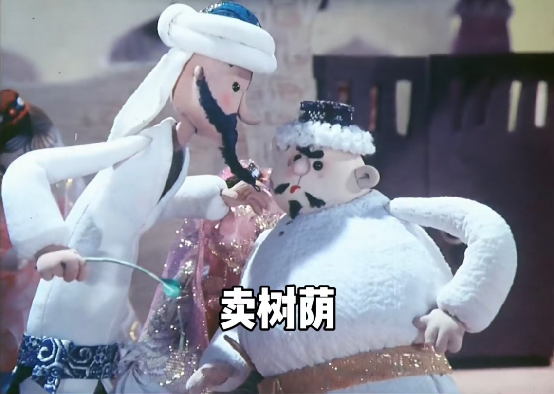 1980年的国产动画《阿凡提的故事》卖树荫，用魔法打败魔法。
