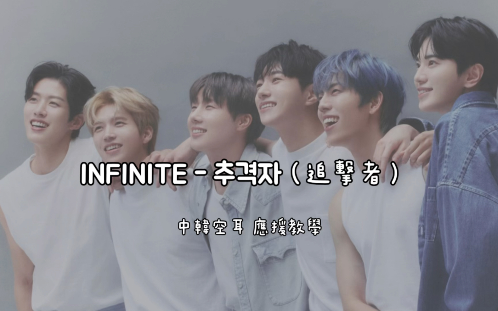 [中韓空耳]有聲應援教學 INFINITE -追擊者