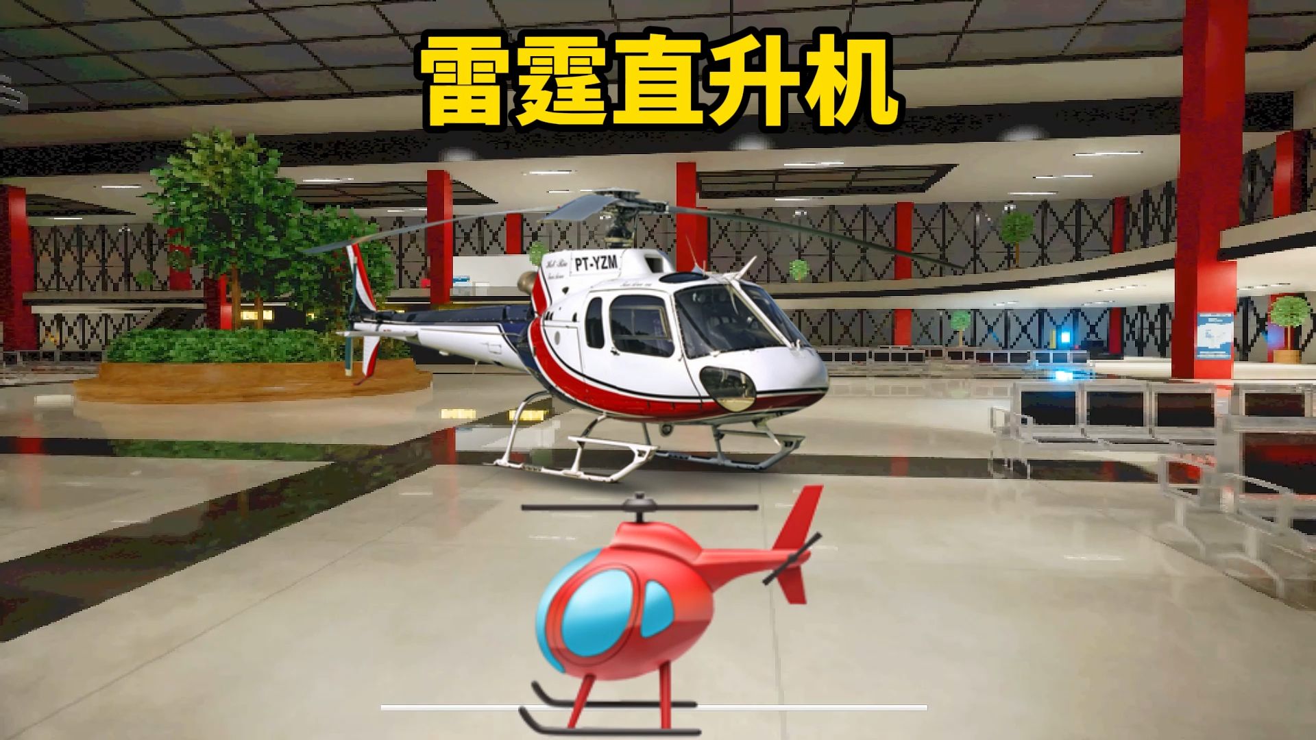雷霆直升机，这又是什么雷霆物种？！