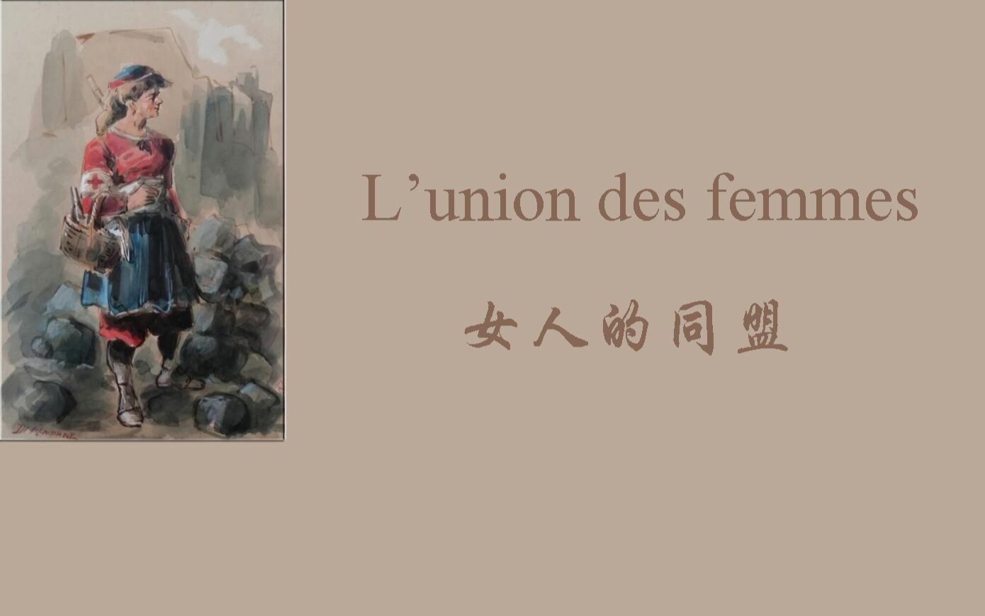 女人的同盟（L'union des femmes）