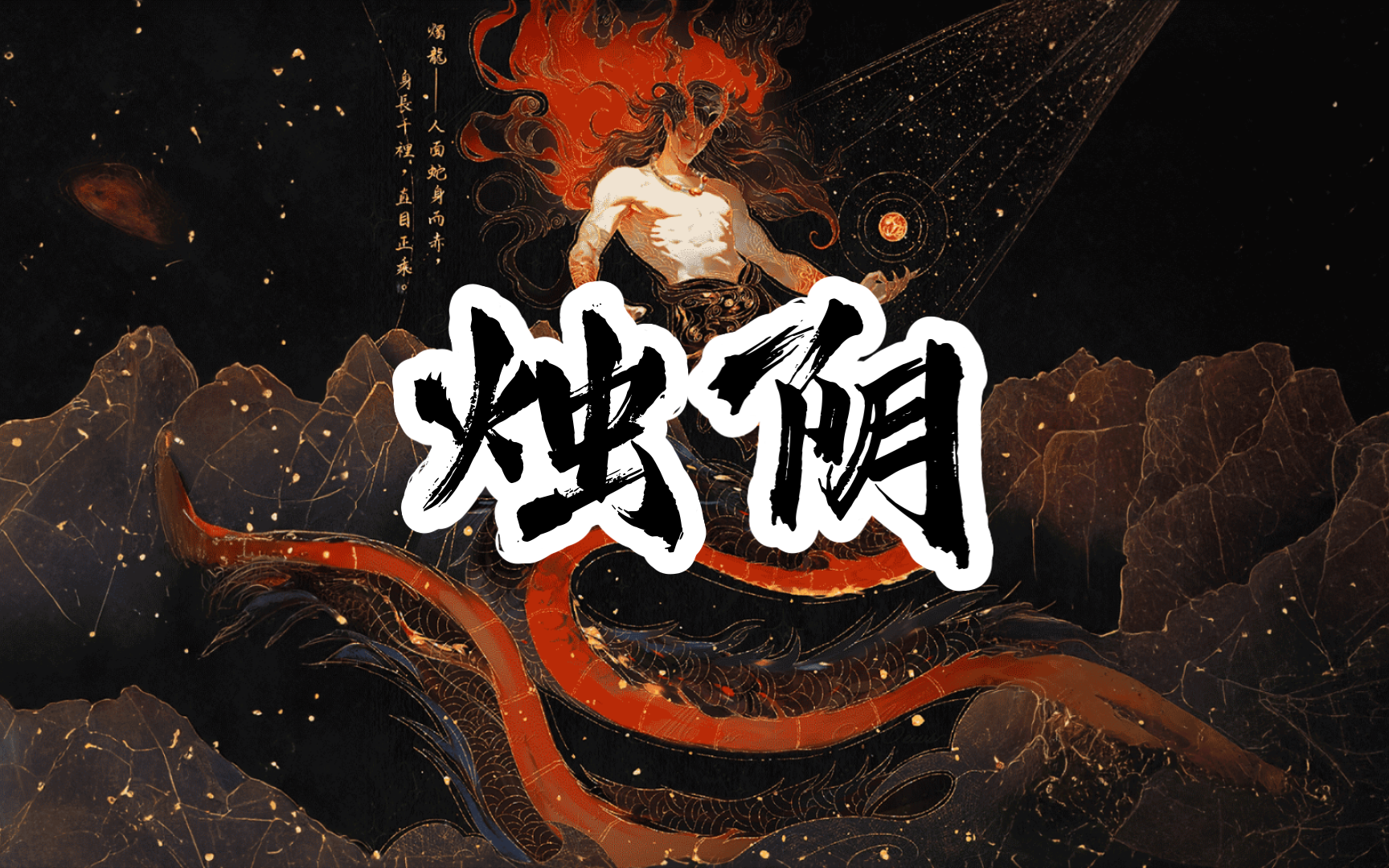 烛阴