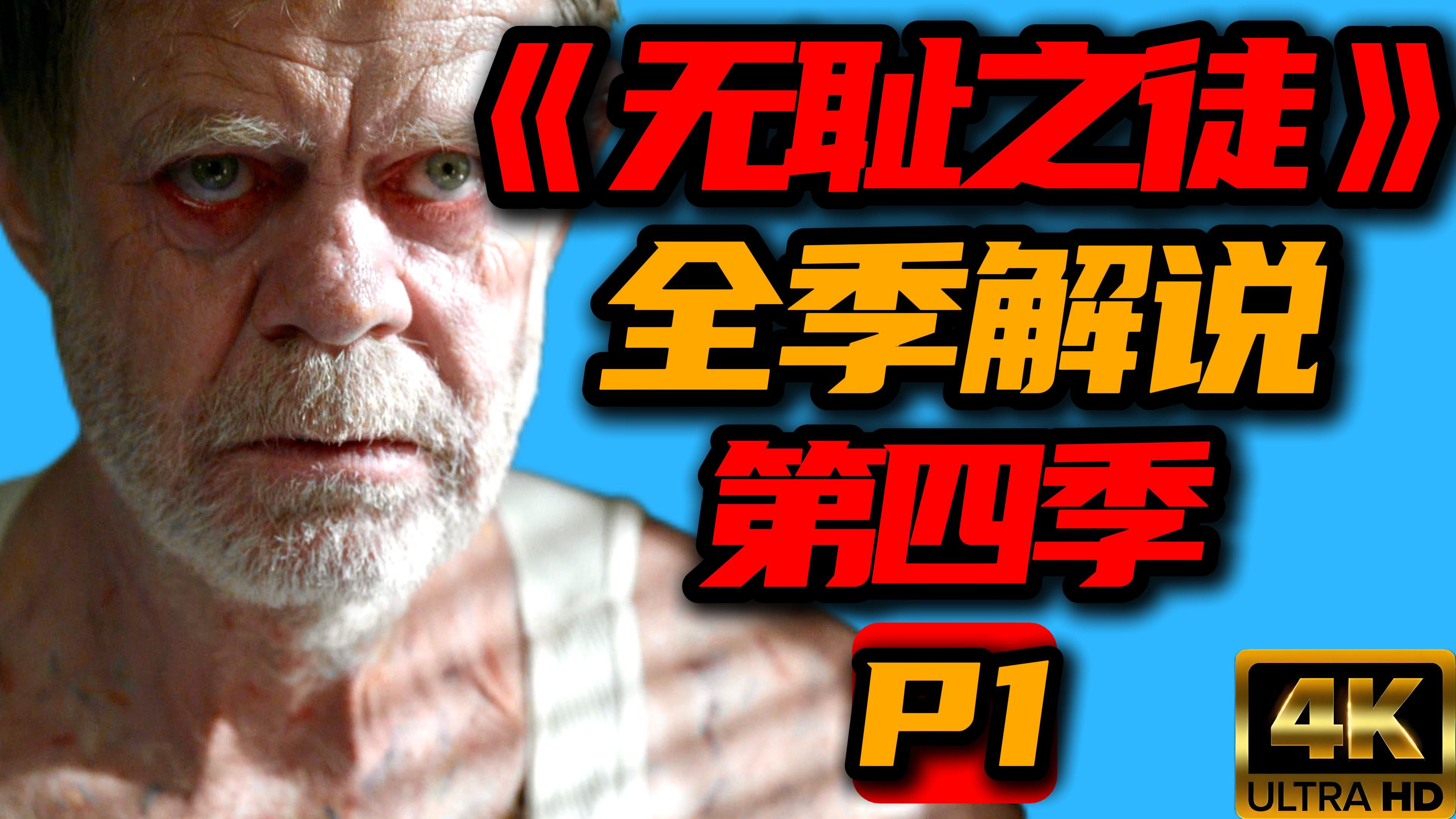 【老李】豆瓣9.5 拯救你的剧荒! 美版《无耻之徒》 第四季 P1
