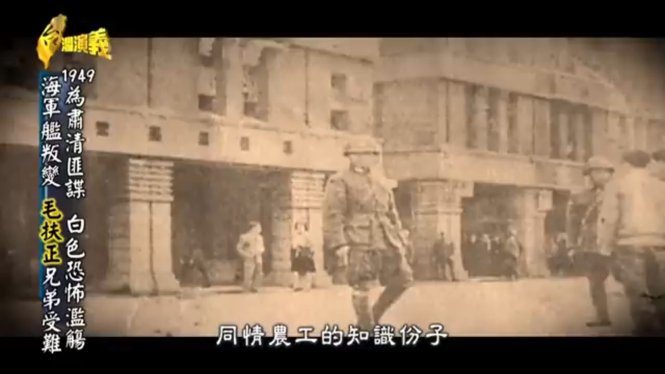 【台灣演義】白色恐怖43年