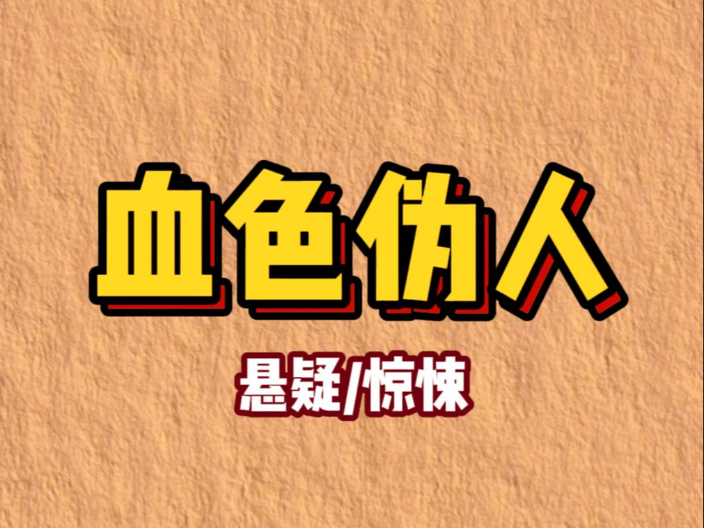 【小说】深夜。忙碌了一天的我，打开电脑正准备好好放松一下。「叮咚。」电脑左上角弹出一封邮件。【伪人测试软件。】