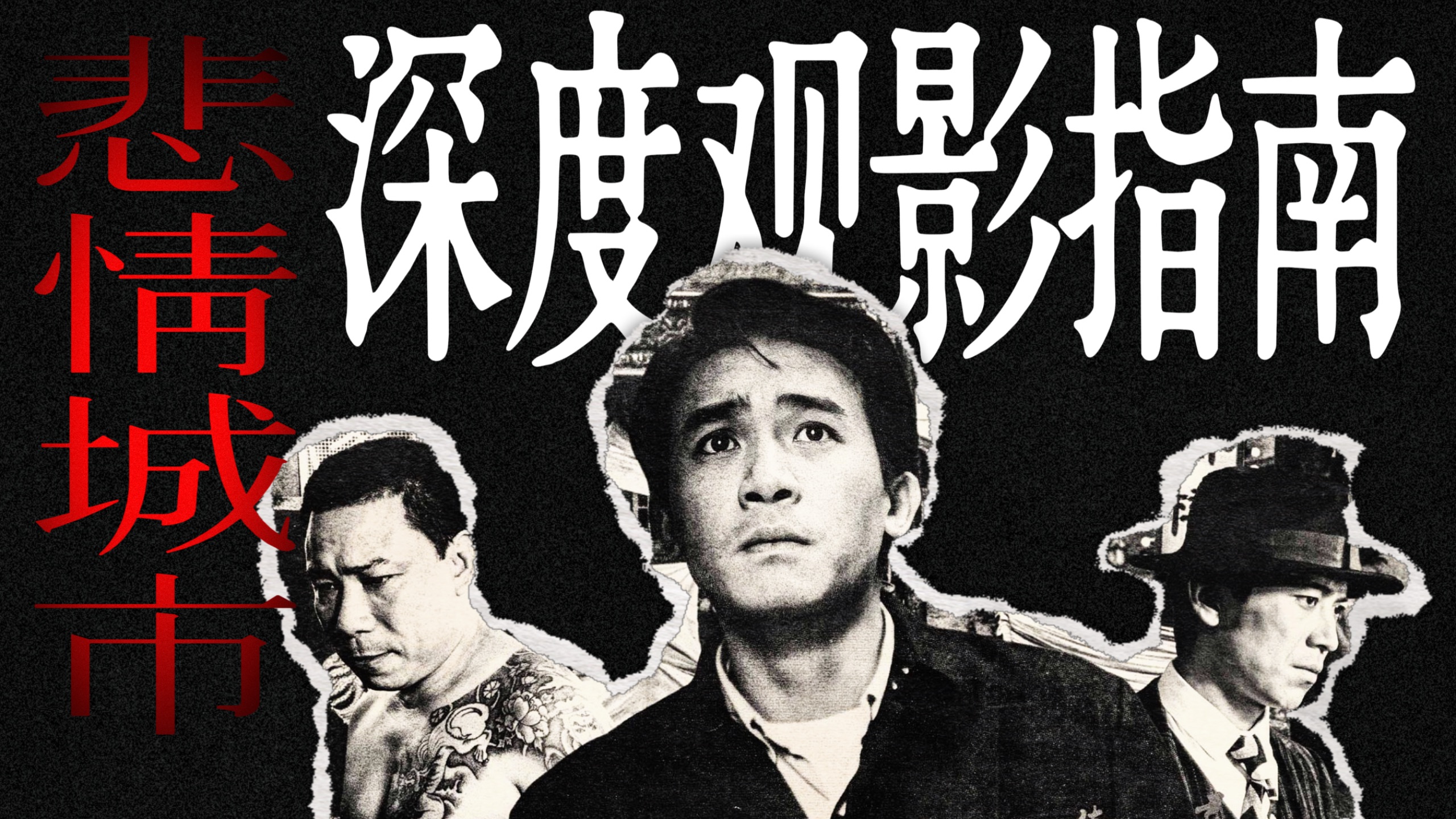 它为什么是华语电影最高的山？——《悲情城市》背景知识指南
