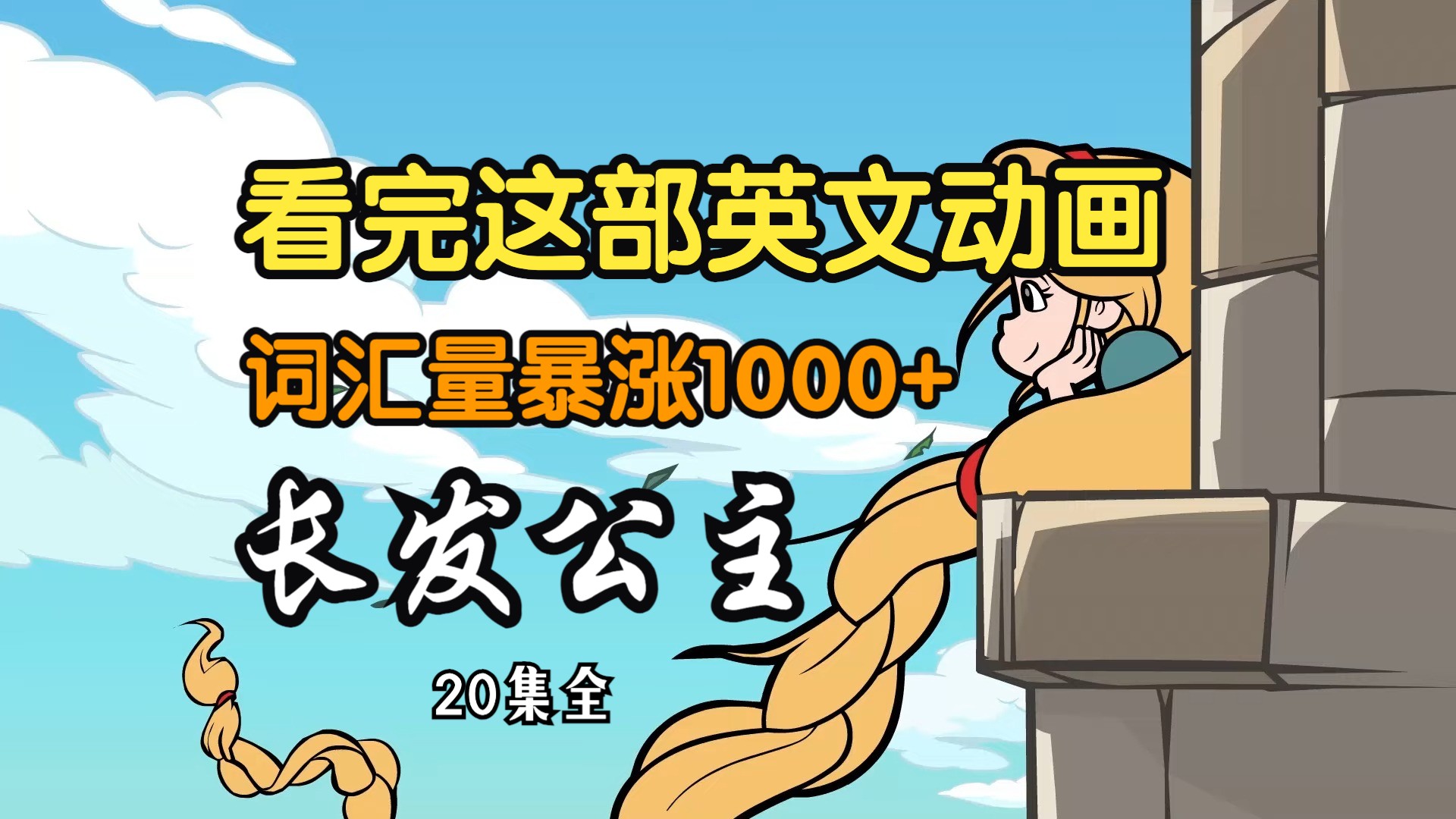 【20集全-长发公主】对国外小学生可能过于幼稚但对B站大学生刚刚好的英语学习动画短片，经典英语动画故事帮助巩固英语语法、听力、口语及阅读全方位提升！