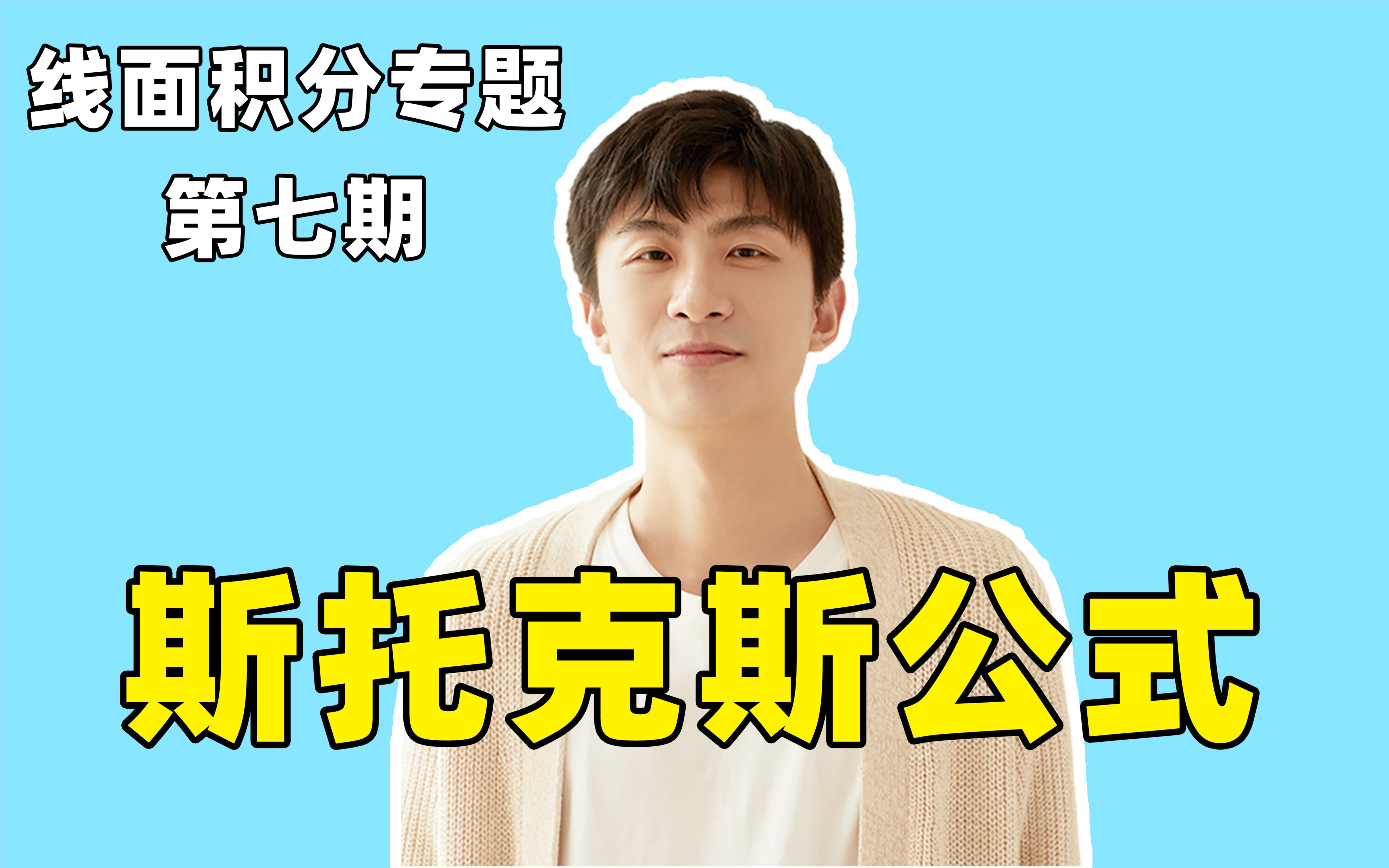 线面积分专题七：斯托克斯公式