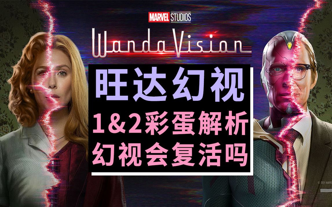 【大聪】漫威宇宙《旺达幻视》第1&amp;2集深度彩蛋全解析，开播居然这么玩！幻视复活有戏吗