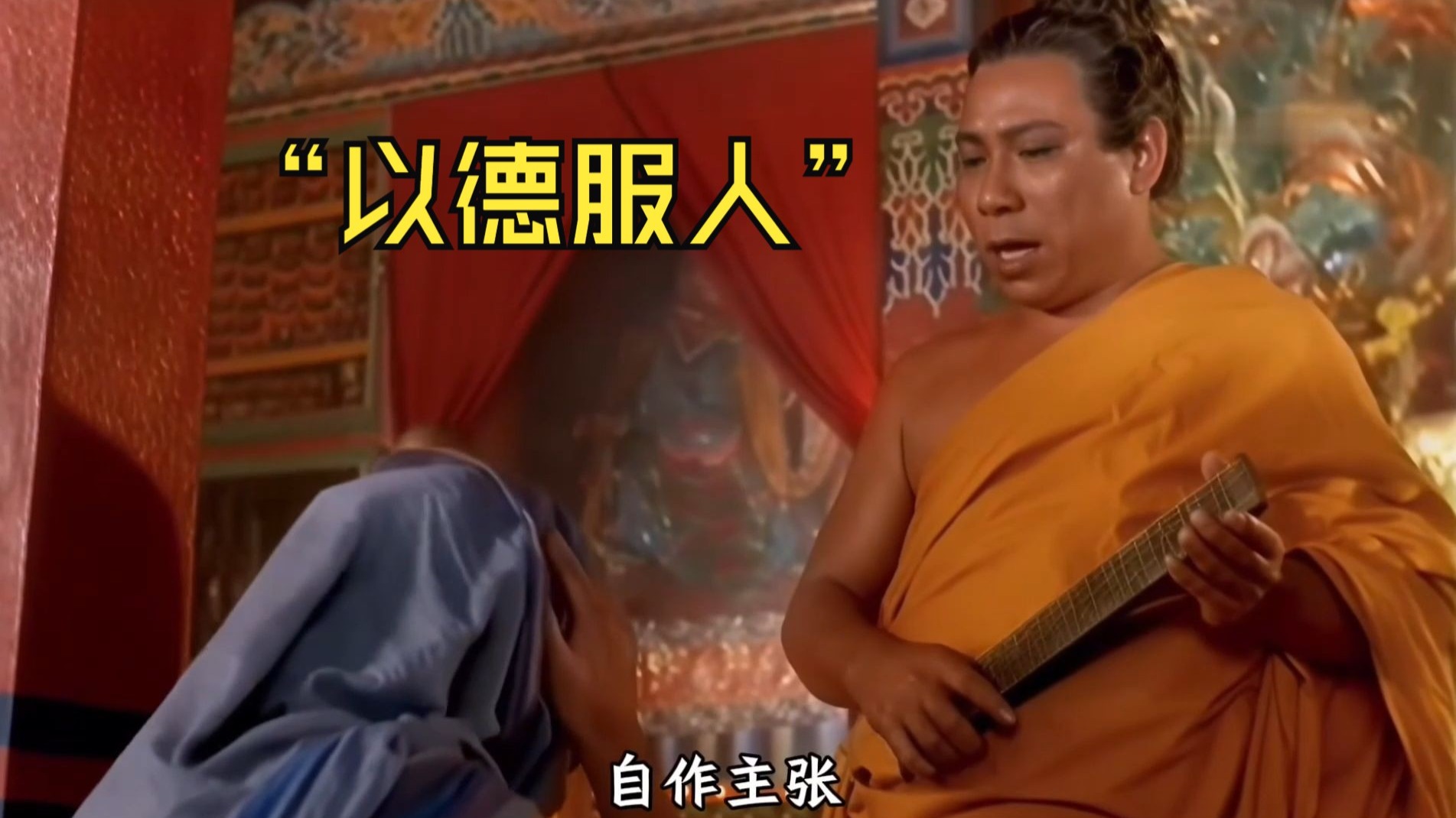 "我甘淋凉"以德服人的大师一开口就是大乘佛法