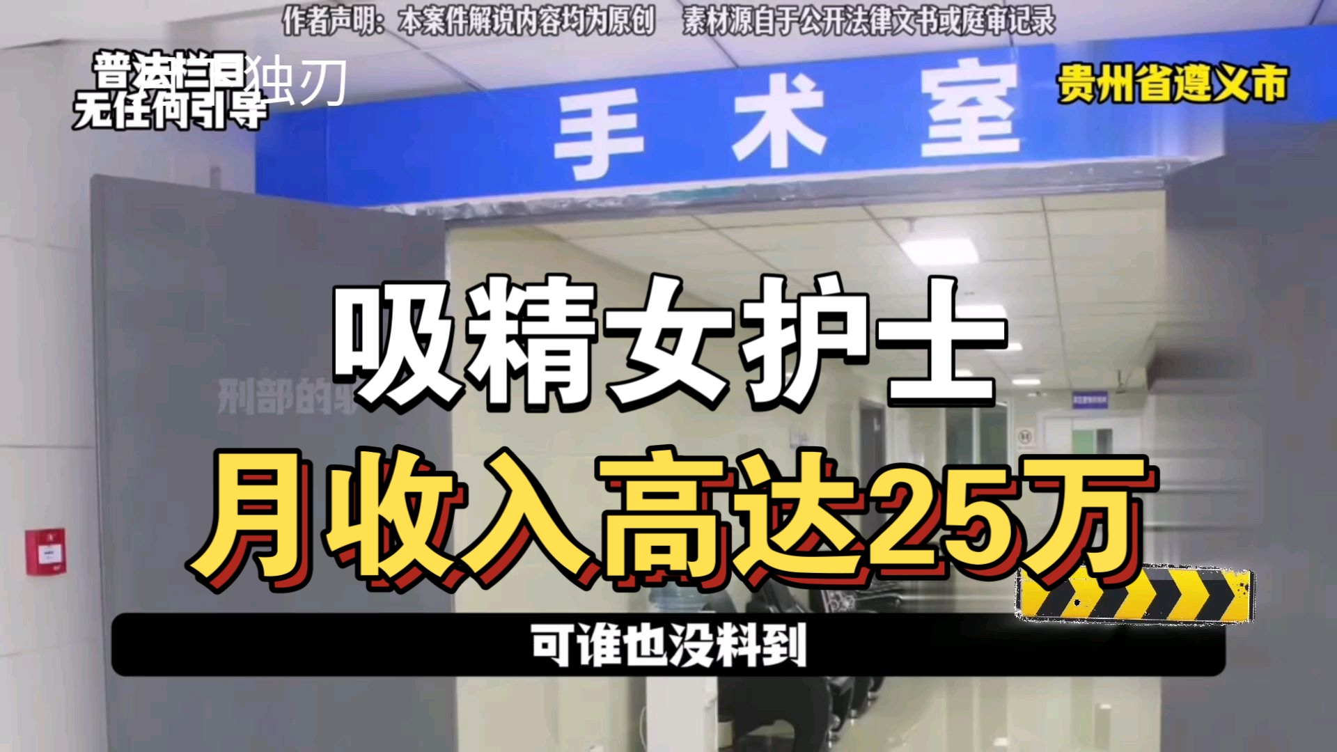 大型纪录片《吸精女护士，月收入高达25万》持续为你播出！