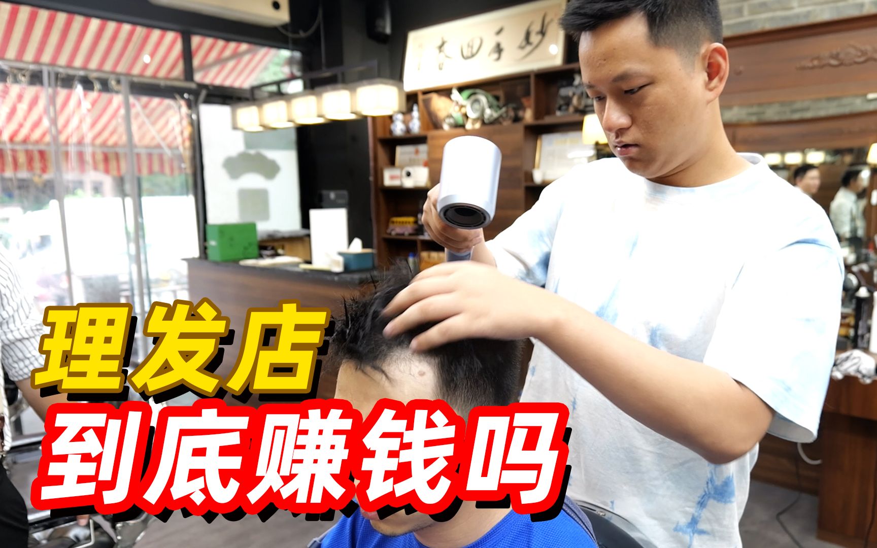 理发店月入几十万？这期视频带大家看看理发店真这么赚钱吗？