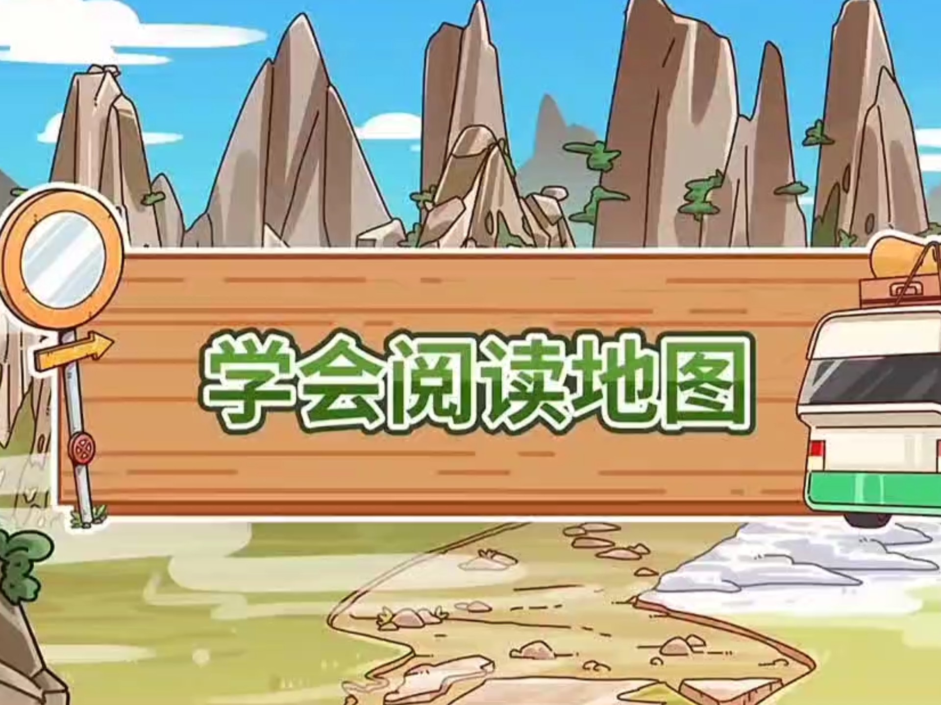 学会阅读地图