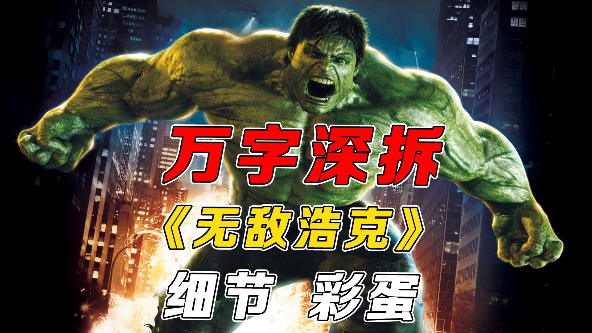 万字深拆《无敌浩克》｜剧情丨设定丨细节丨彩蛋丨幕后丨解读