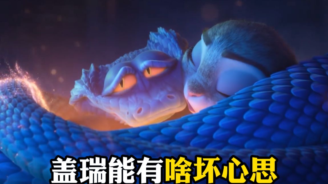 【疯狂动物城2】精彩看点5-随身携带解毒笔的盖瑞，蛇蛇能有啥坏心眼呢