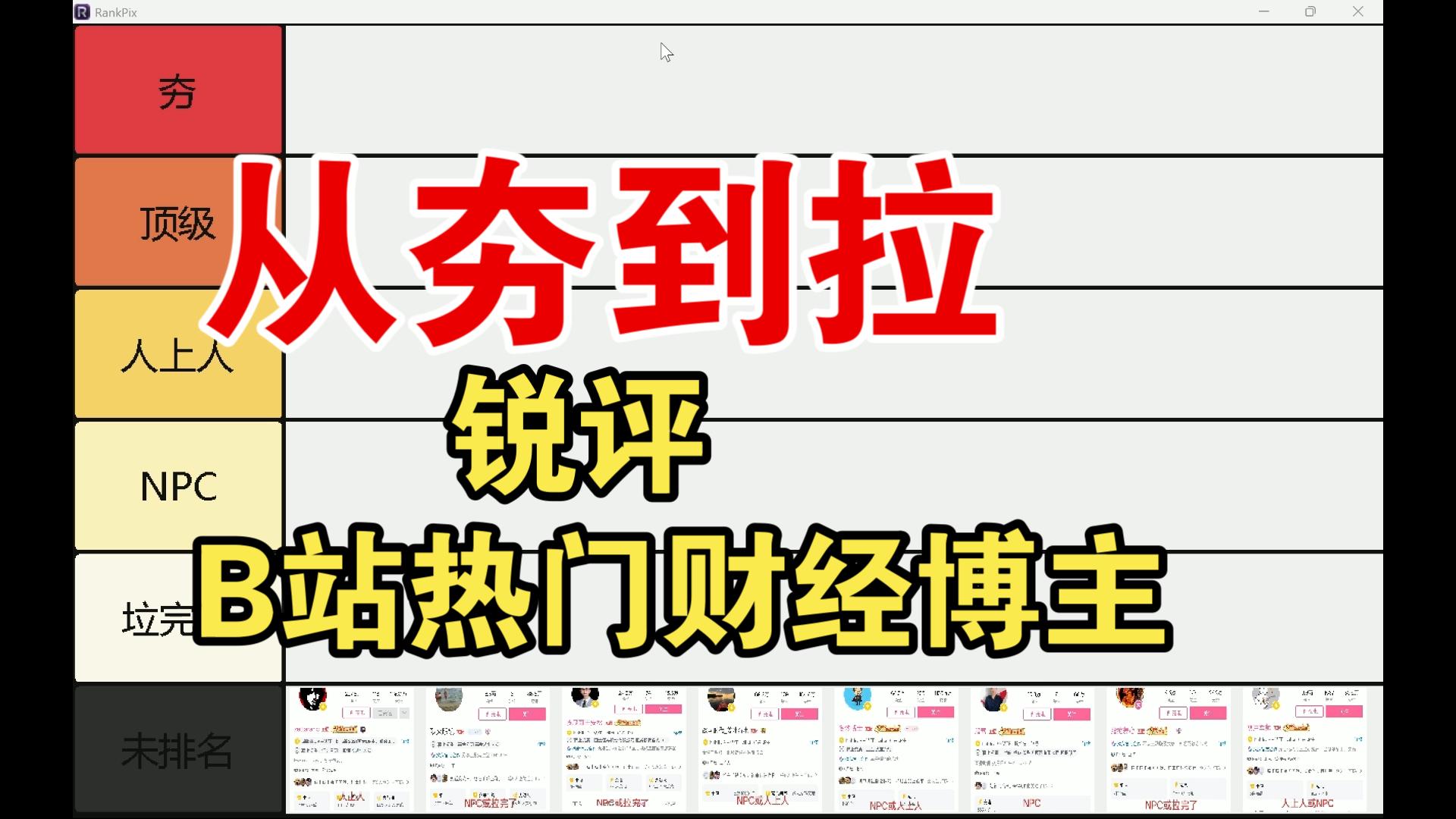 从夯到拉锐评B站的热门财经博主