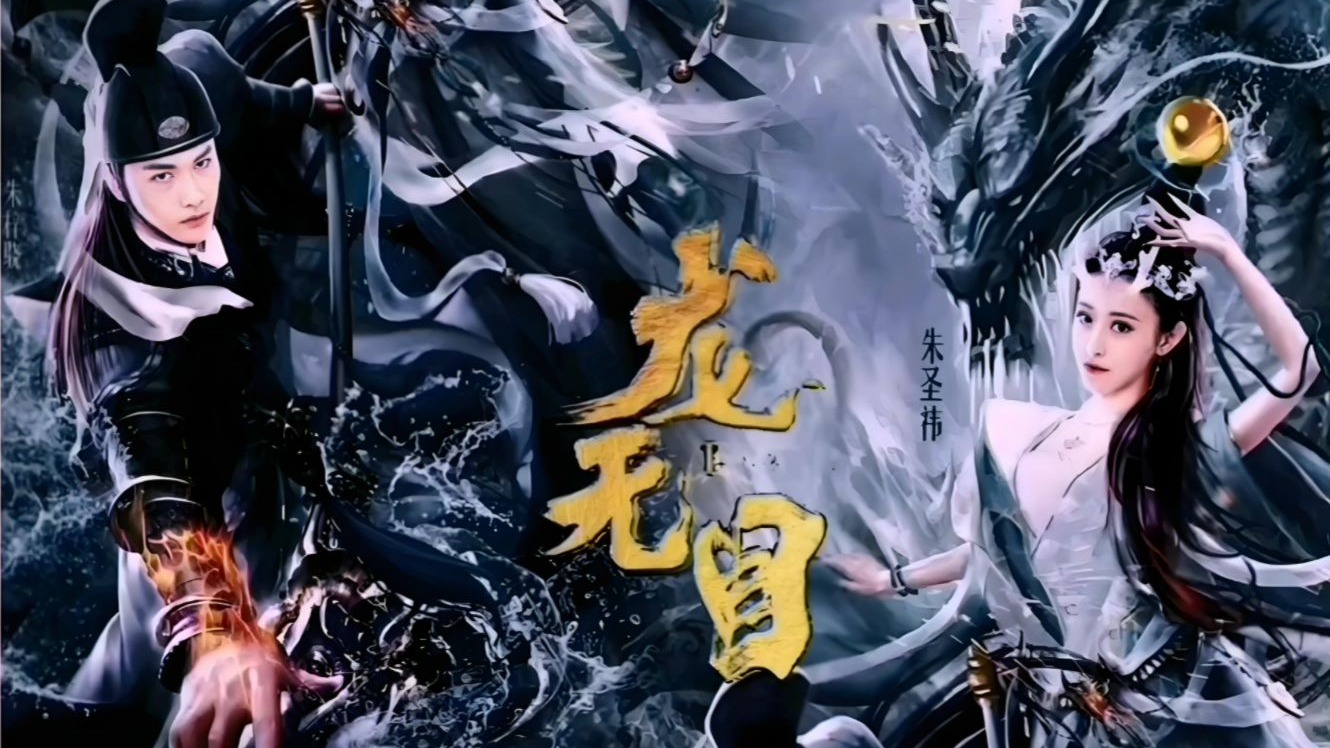 龙无目.电影 1080P 2K画质版