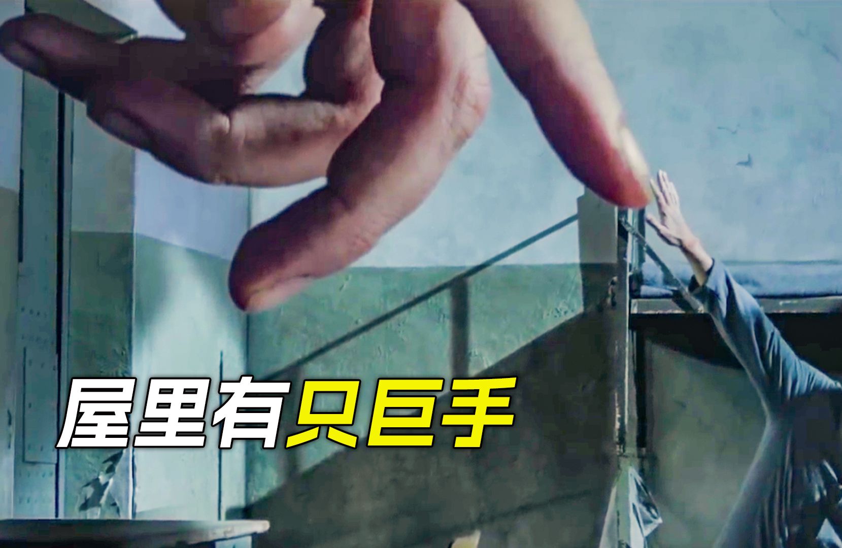 房间里出现一只巨手，没想到那竟然是自己的