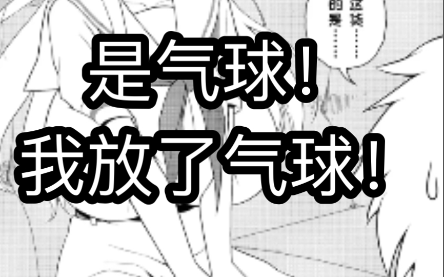 【天才麻将少女】气球！我放了气球！