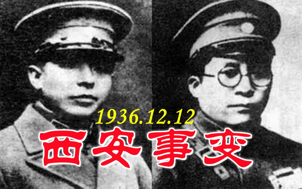 西安事变 —— 一次改变中国历史进程的兵谏