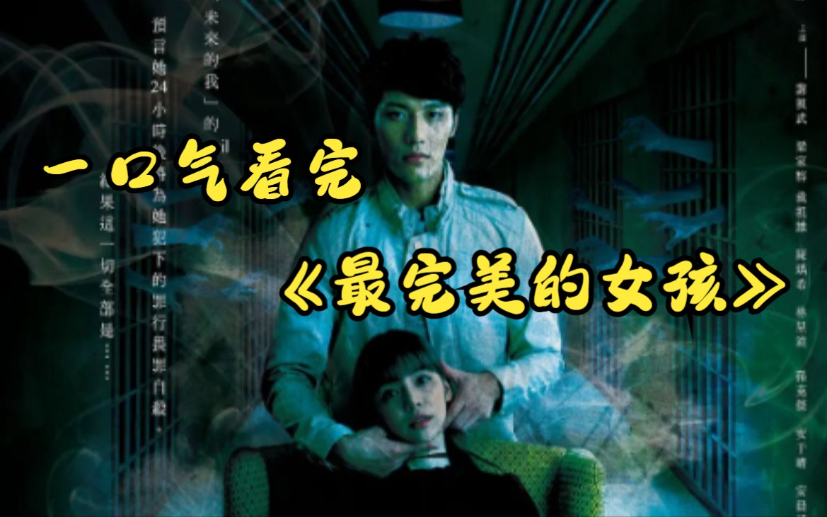 一口气看完《最完美的女孩》 国产悬疑烧脑冷片，极限反转！