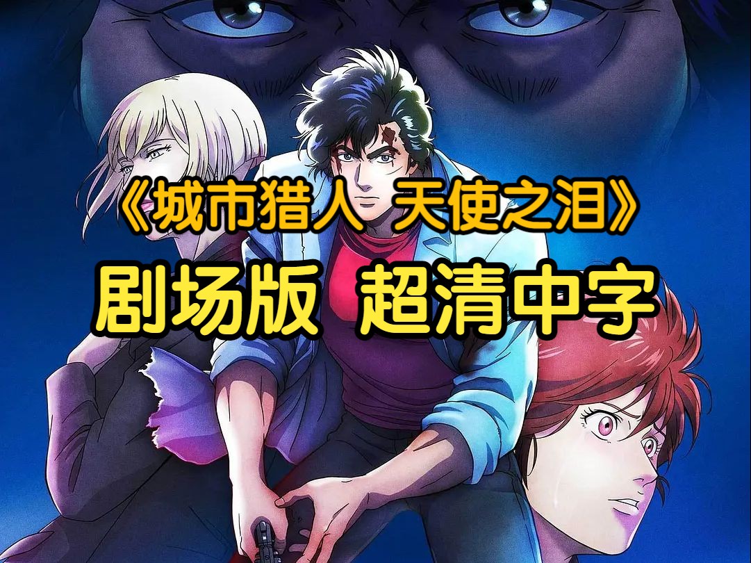 《城市猎人 天使之泪》剧场版 超清中字