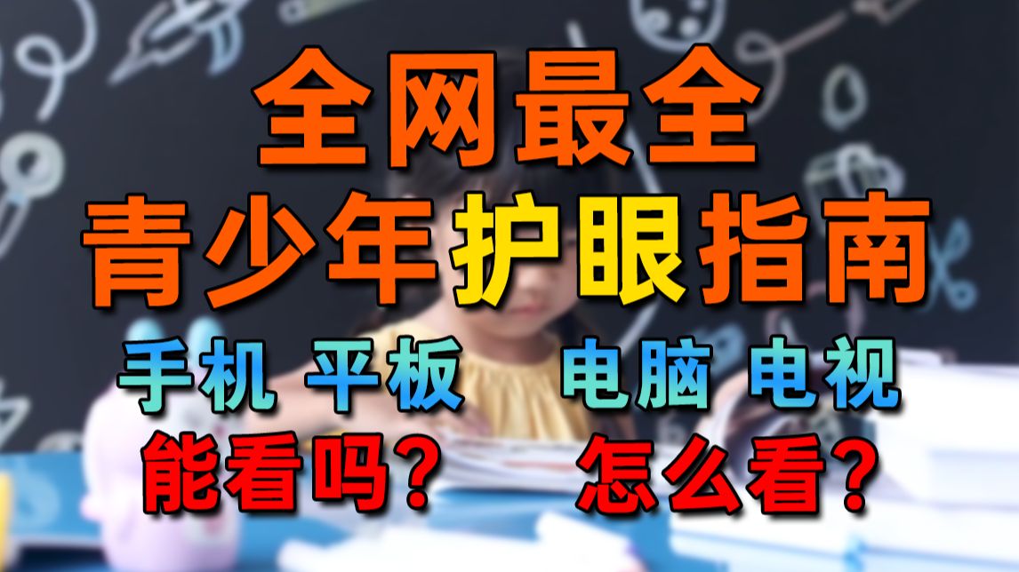 如何保护你孩子的眼睛？青少年护眼全指南！学习和玩手机到底哪个更伤眼？