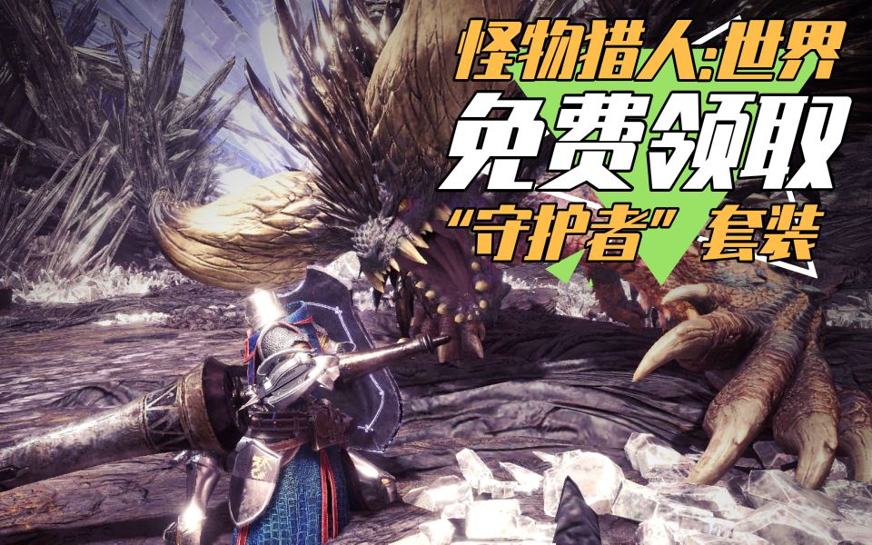 【STEAM每日情报】免费领取《怪物猎人:世界》“守护者”套装+《家园3》要来了