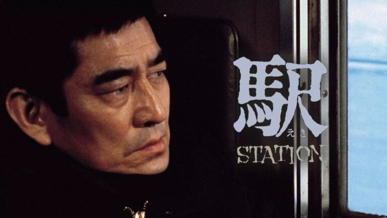 东瀛经典译制片：车站 (高仓健  倍赏千惠子 / 1981)