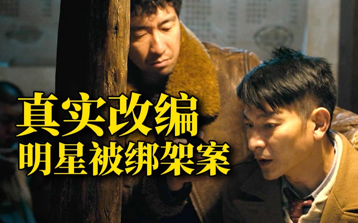 疯批悍匪，绑架明星，惊魂18小时终落网！解说真实案件改编《解救吾先生》