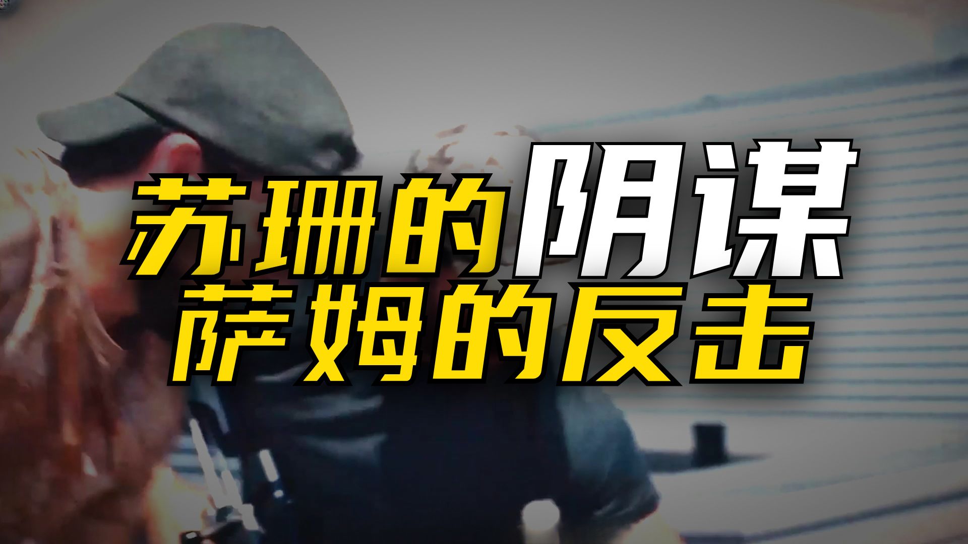 《掩护》四人困顶层遭围，拼生之路惊险开启