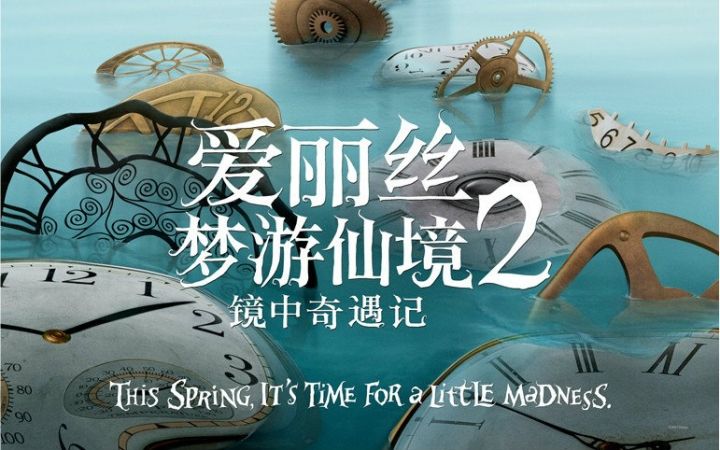 【神鬼奇航】爱丽丝梦游仙境2：镜中奇遇记