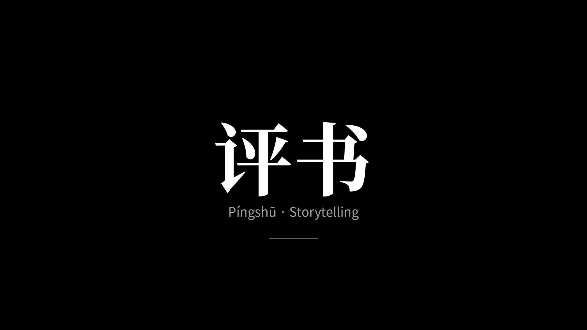 单田芳-白眉大侠