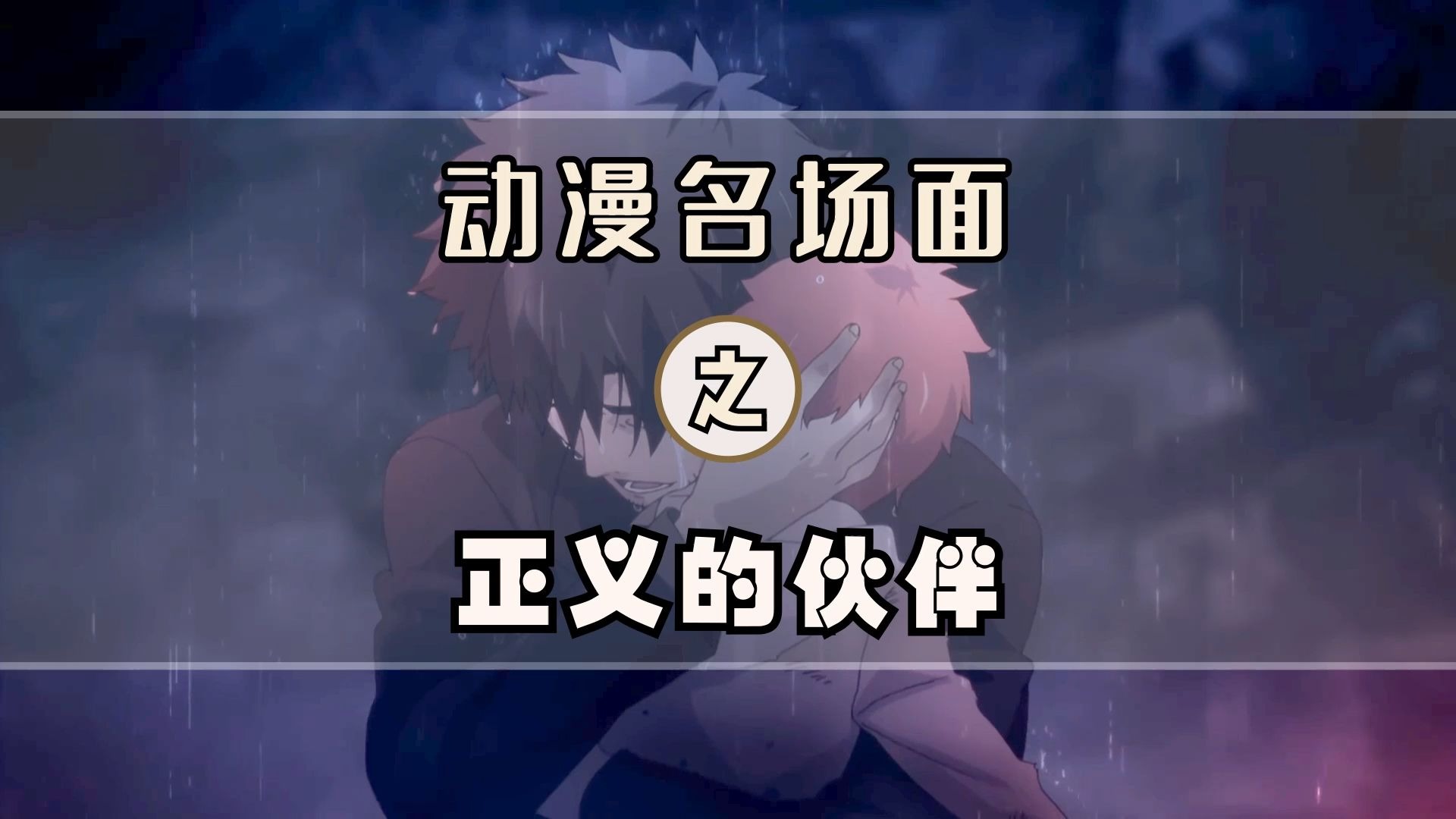 即使我的人生充满伪善，我还是会坚持成为正义的伙伴！