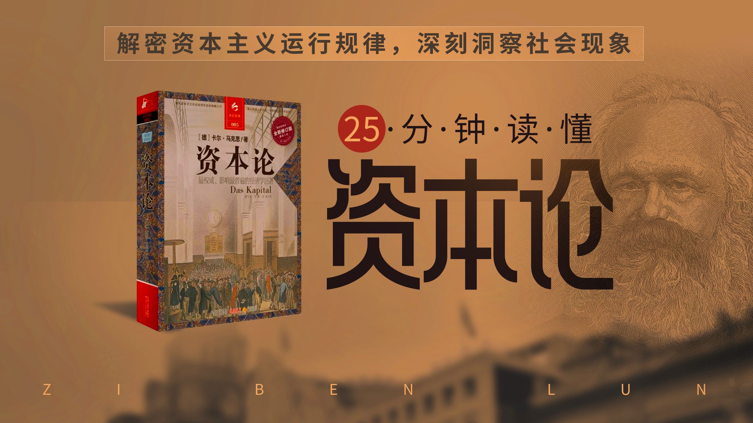 一口气读完《资本论》：解密资本主义运行规律，深刻洞察社会现象