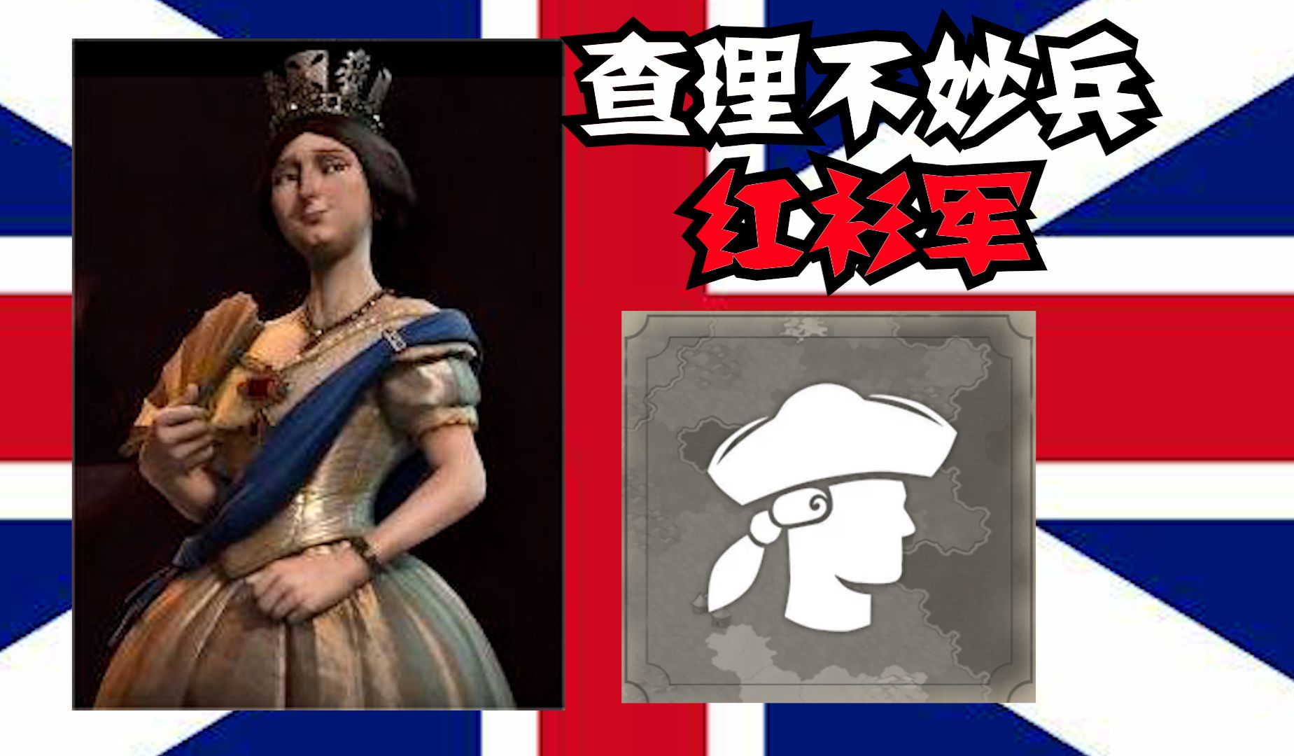 “查理不妙兵”红衫军——【文明小百科】