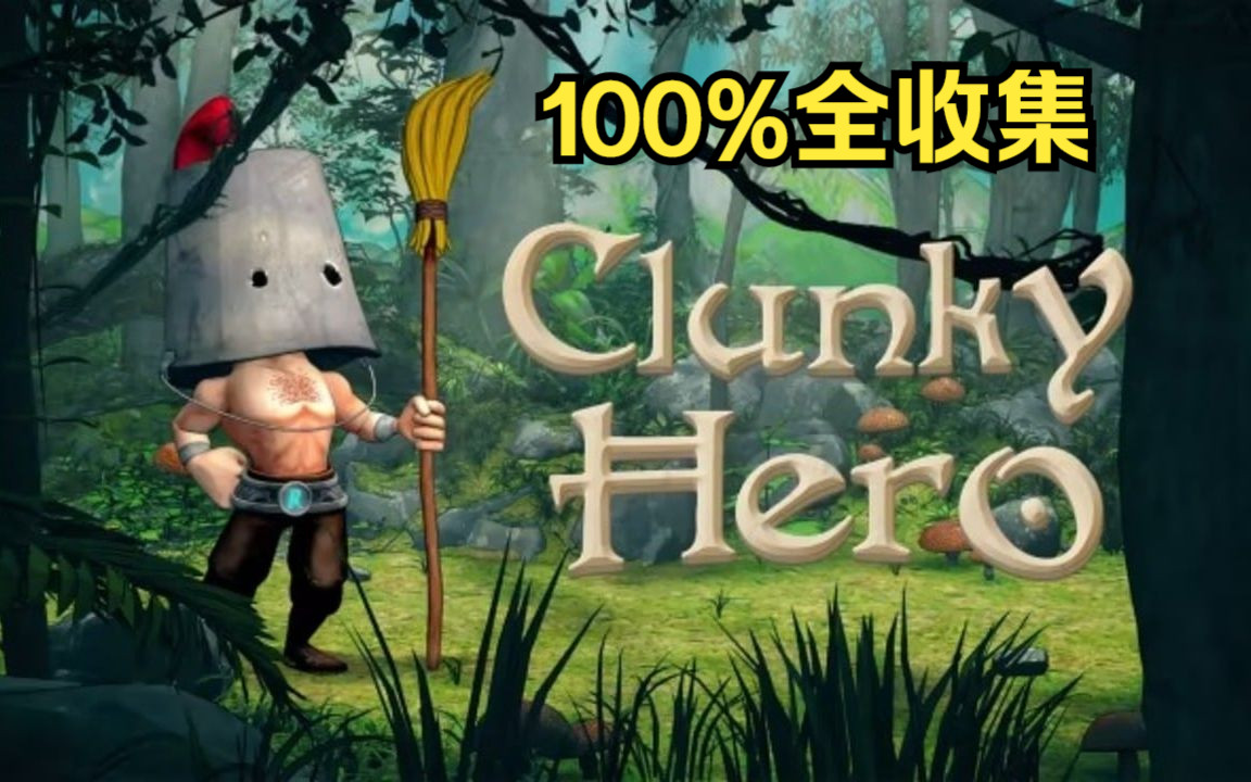 100%全收集 《桶子英雄/Clunky Hero/》全秘密房间，全武器，全任务，特殊道具