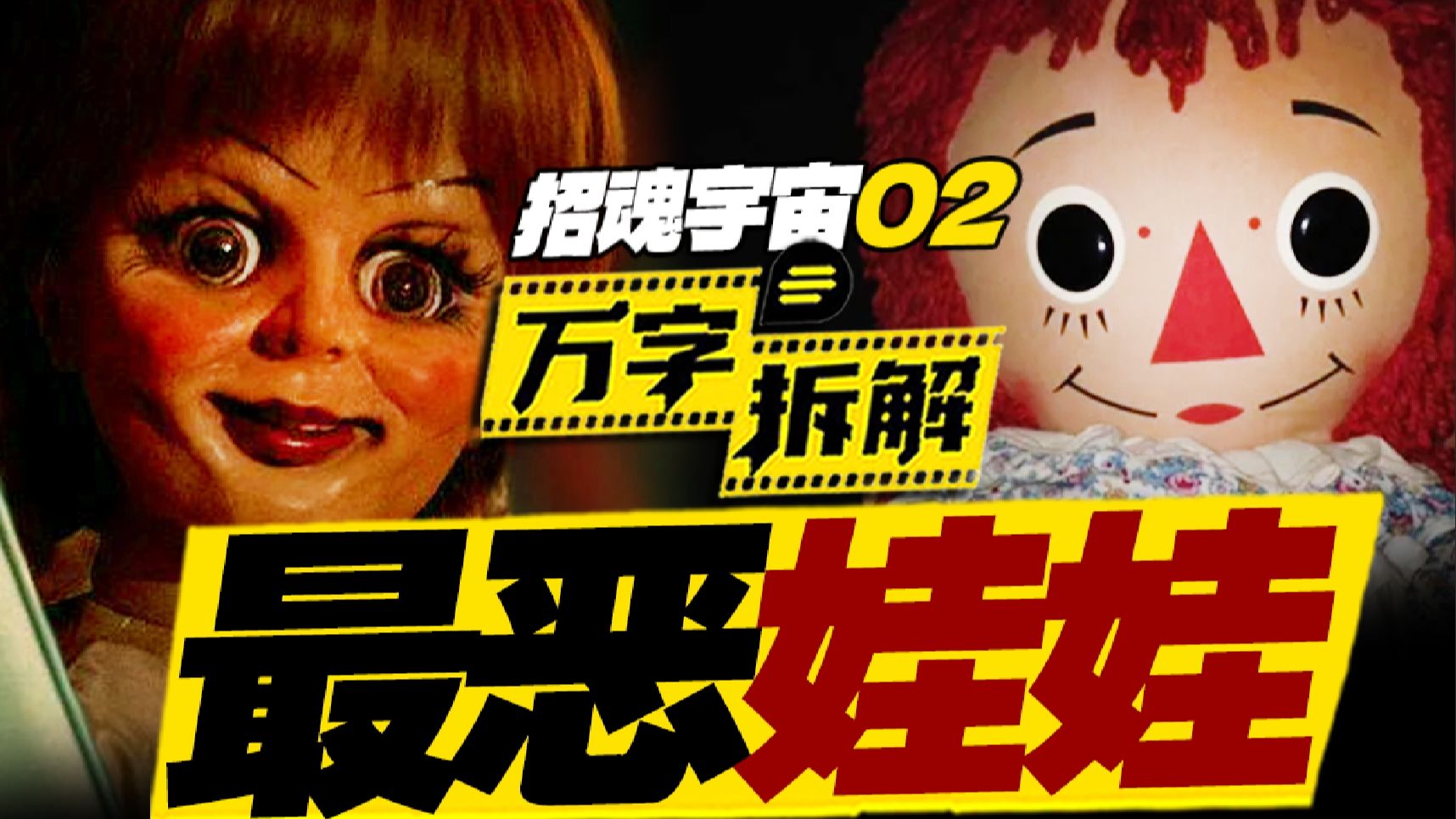 史上最恶娃娃！安娜贝尔手下再添亡魂？真实传说还是电影夸大？万字拆解《安娜贝尔》