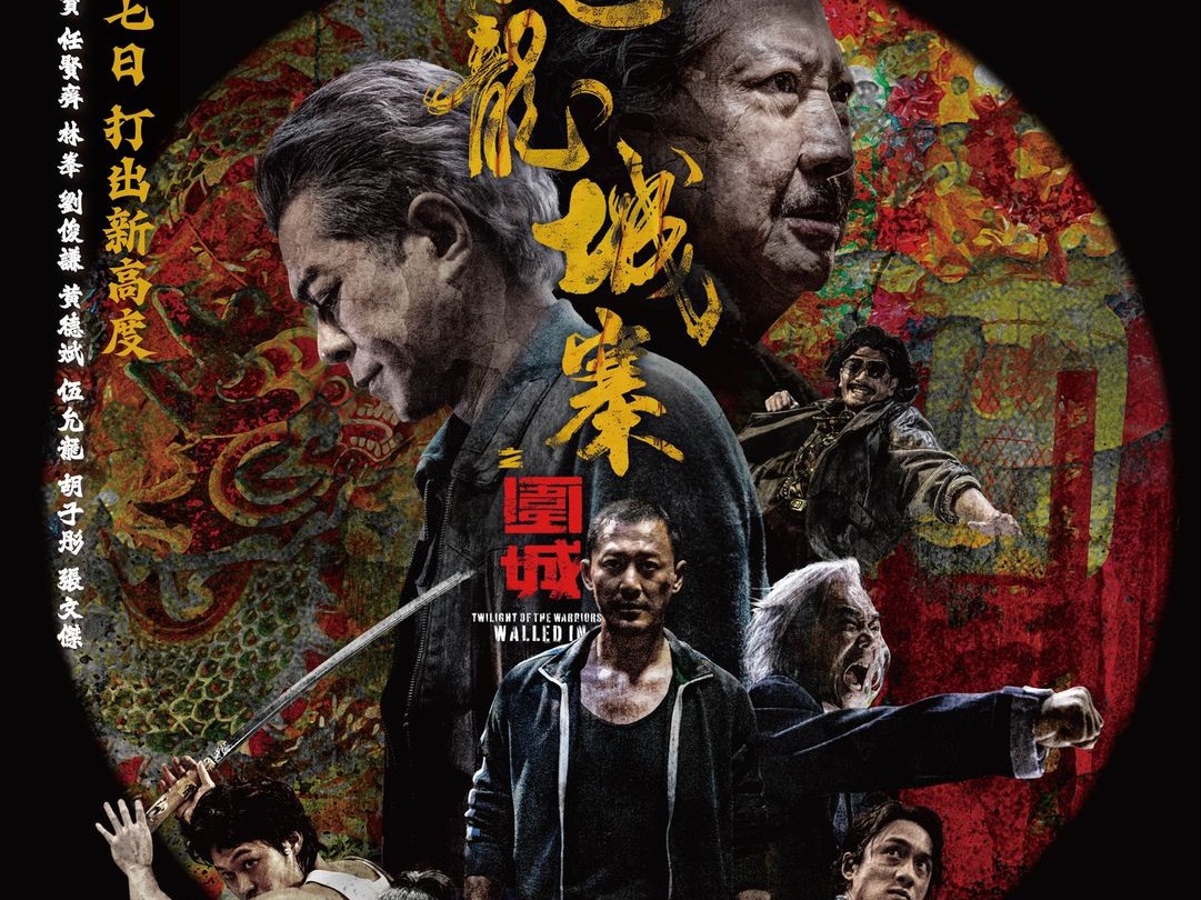 《九龙城寨之围城》前传：龙城帮发家史，陈占龙卷风理不清的爱恨情仇