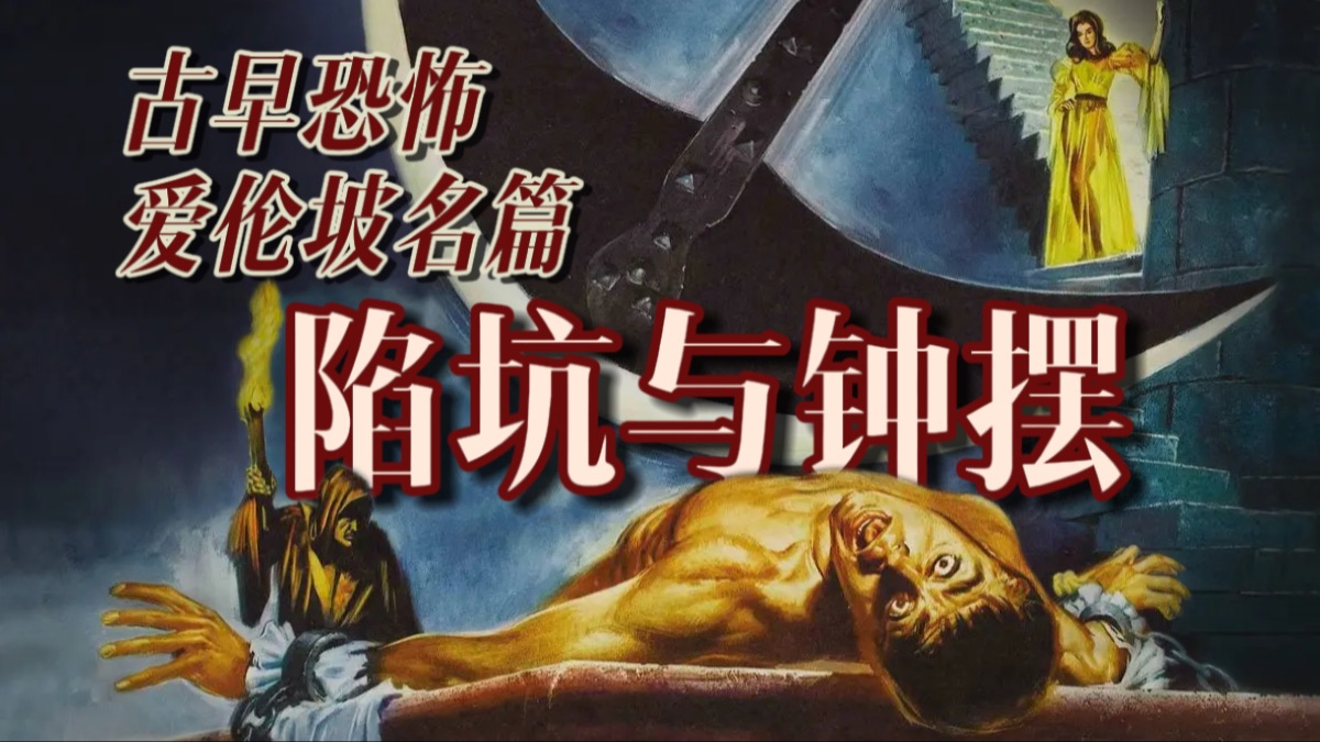 哥特恐怖《陷坑与钟摆》，把人逼疯的中世纪酷刑｜爱伦坡